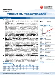 食品饮料行业周报：秋糖反馈总体平稳，行业短期无明显系统性风险