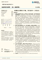 食品饮料行业周报：秋糖会反馈较为平稳，坚定看好一二线龙头