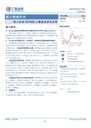 轻工制造行业：轻工板块2019Q3公募基金重仓分析