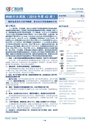 钢铁行业周报（2019年第42周）：钢材高库存压力有所缓解、需求仍主导短期钢价方向