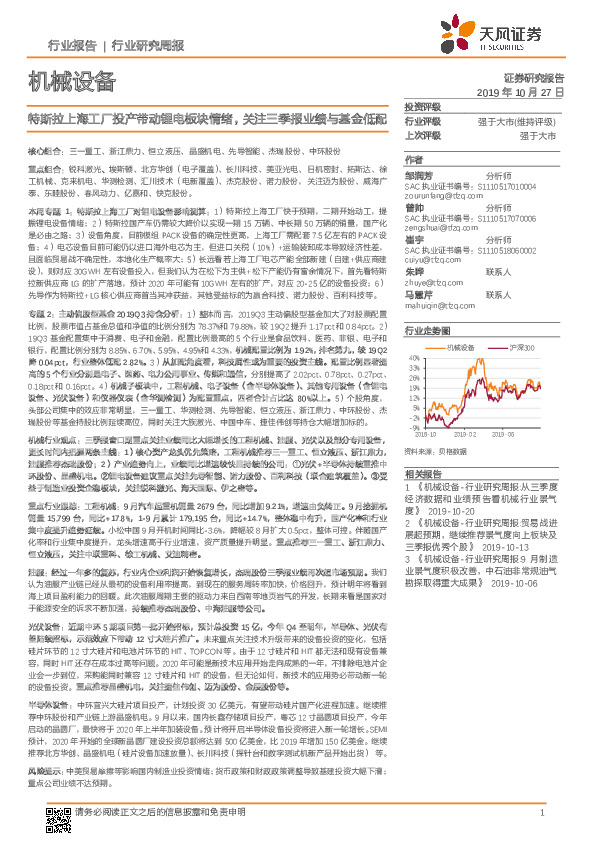 机械设备行业研究周报：特斯拉上海工厂投产带动锂电板块情绪，关注三季报业绩与基金低配