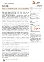 机械设备行业研究周报：特斯拉上海工厂投产带动锂电板块情绪，关注三季报业绩与基金低配
