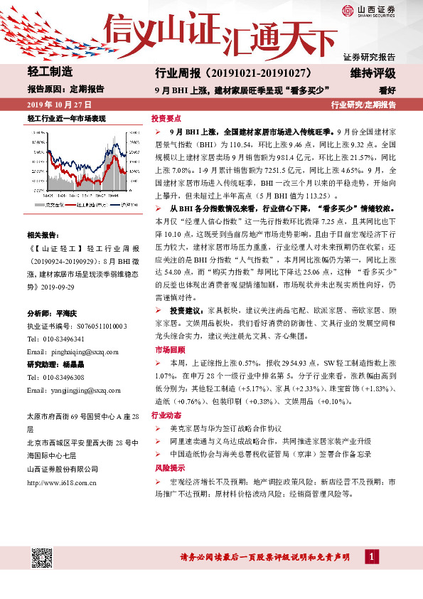 轻工制造行业周报：9月BHI上涨，建材家居旺季呈现“看多买少”