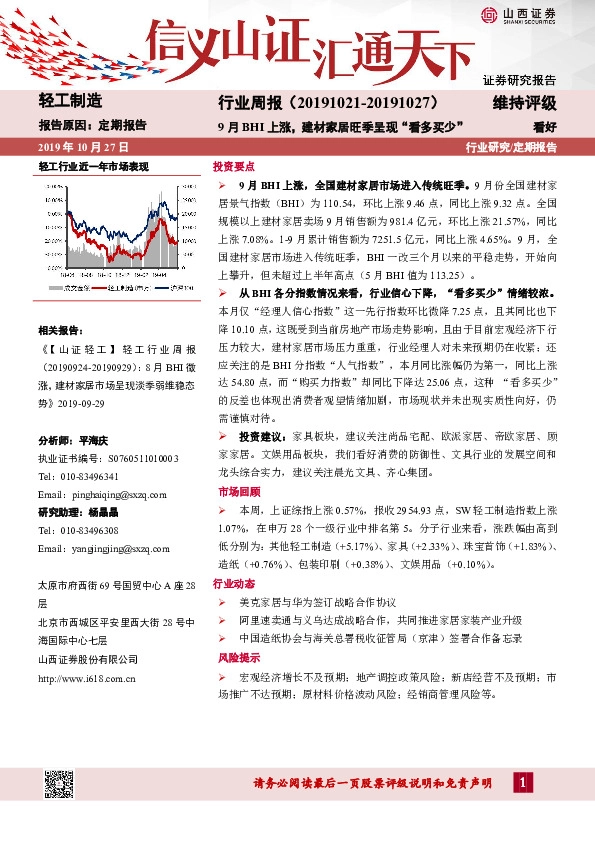 轻工制造行业周报：9月BHI上涨，建材家居旺季呈现“看多买少”