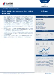 电子行业周报：苹果产业链新一轮supercycle开启，迎接估值切换行情