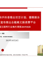 传媒互联网行业海外周报:双11京东联合快手抖音推出双百计划,猫眼娱乐与腾讯联合宣布推出全链路文娱消费平台
