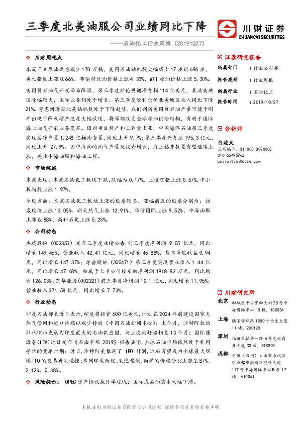 石油化工行业周报：三季度北美油服公司业绩同比下降