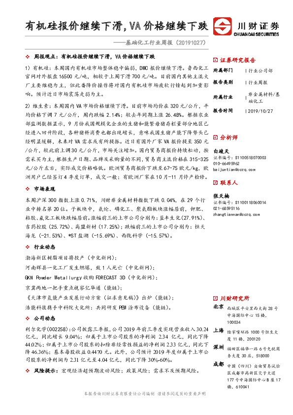 基础化工行业周报：有机硅报价继续下滑，VA价格继续下跌