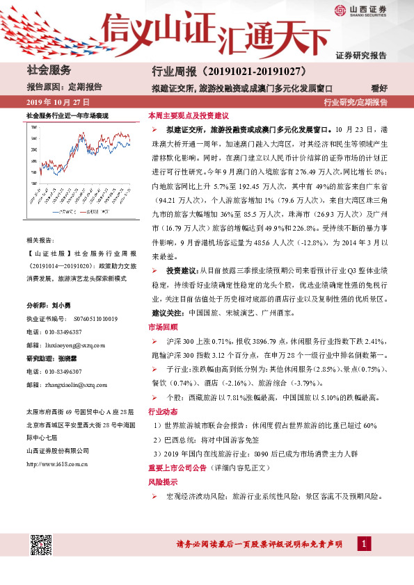 社会服务行业周报：拟建证交所，旅游投融资或成澳门多元化发展窗口