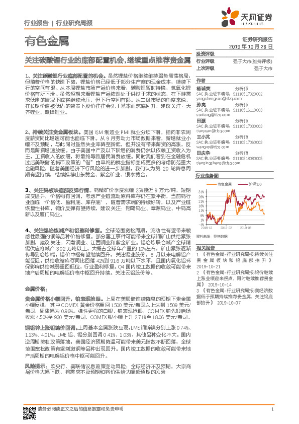 有色金属行业研究周报：关注碳酸锂行业的底部配置机会，继续重点推荐贵金属