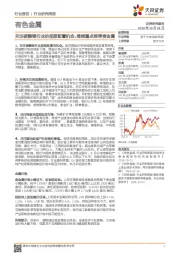有色金属行业研究周报:关注碳酸锂行业的底部配置机会,继续重点推荐贵金属