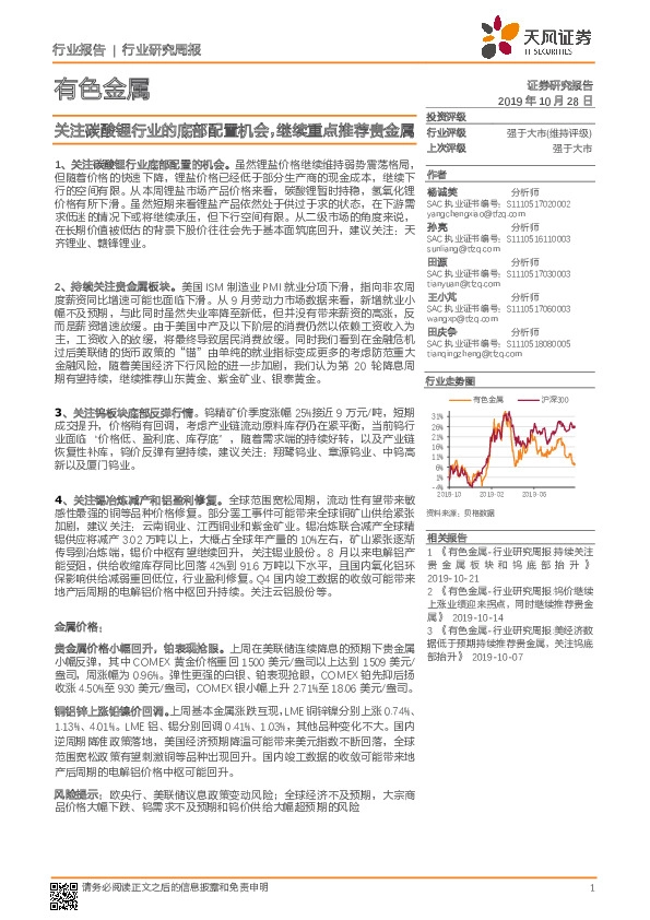 有色金属行业研究周报：关注碳酸锂行业的底部配置机会，继续重点推荐贵金属