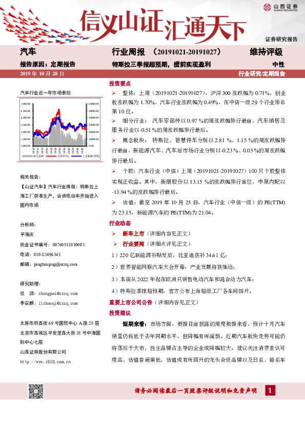 汽车行业周报：特斯拉三季报超预期，提前实现盈利