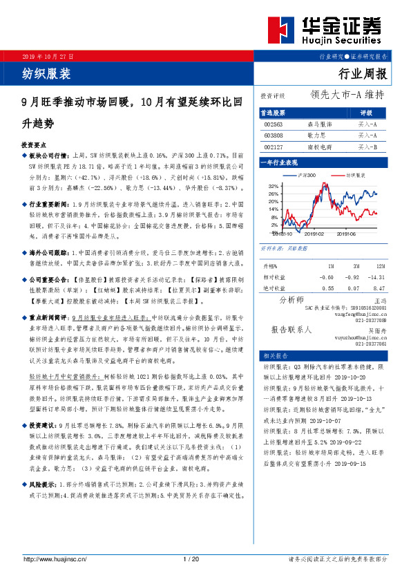 纺织服装行业周报：9月旺季推动市场回暖，10月有望延续环比回升趋势