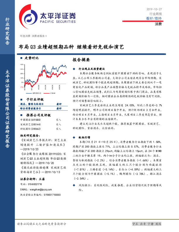 消费行业周报：布局Q3业绩超预期品种 继续看好免税和演艺
