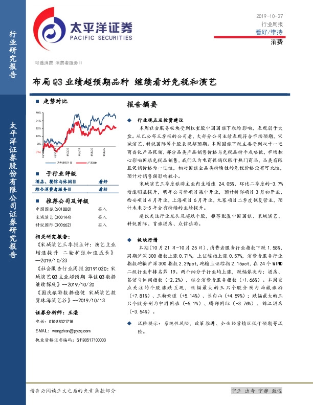 消费行业周报：布局Q3业绩超预期品种 继续看好免税和演艺