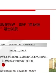 区块链迎重磅政策利好,看好“区块链+5G+物联网”融合发展