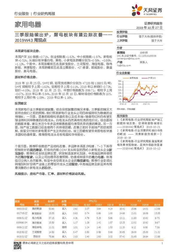家用电器2019W43周观点：三季报陆续出炉 ，厨电板块有望边际改善