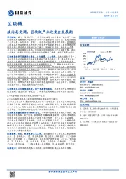 区块链行业专题研究：政治局定调，区块链产业迎黄金发展期