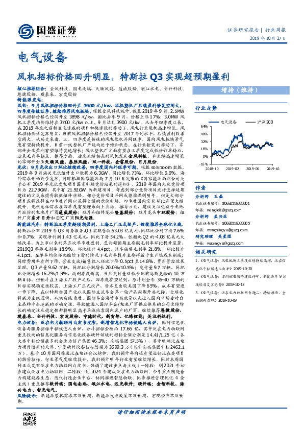 电气设备行业周报：风机招标价格回升明显，特斯拉Q3实现超预期盈利