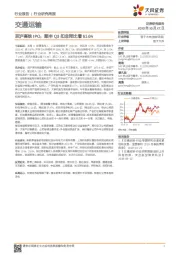 交通运输行业研究周报：京沪高铁IPO，顺丰Q3扣非同比增61.6%