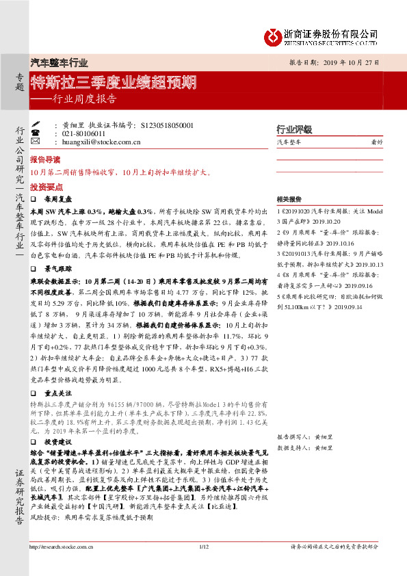 汽车整车行业周度报告：特斯拉三季度业绩超预期