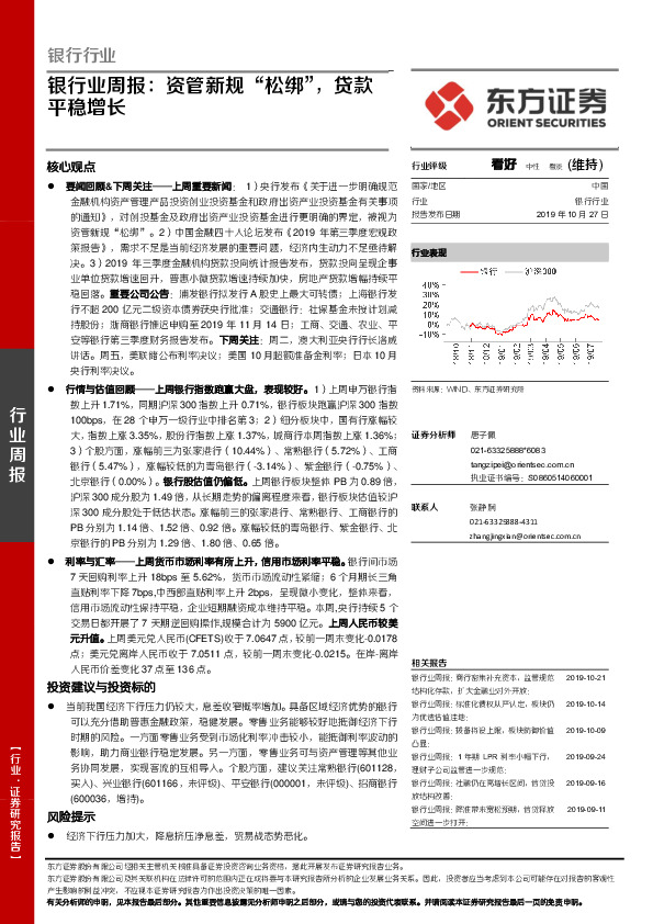 银行业周报：资管新规“松绑”，贷款平稳增长