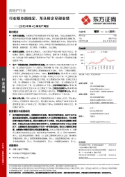 2019年第43周地产周报：行业基本面稳定，龙头房企兑现业绩