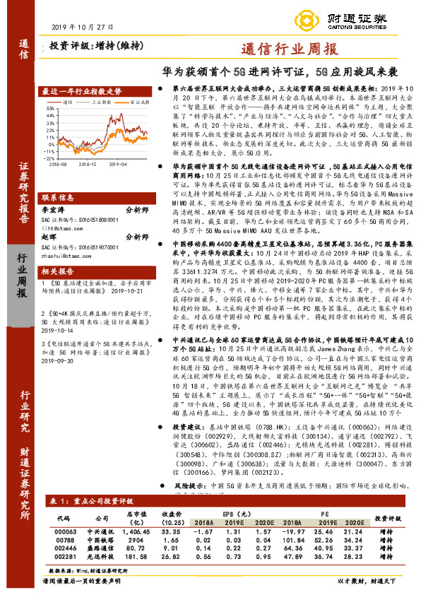 通信行业周报：华为获颁首个5G进网许可证，5G应用旋风来袭