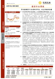 通信行业周报：华为获颁首个5G进网许可证，5G应用旋风来袭