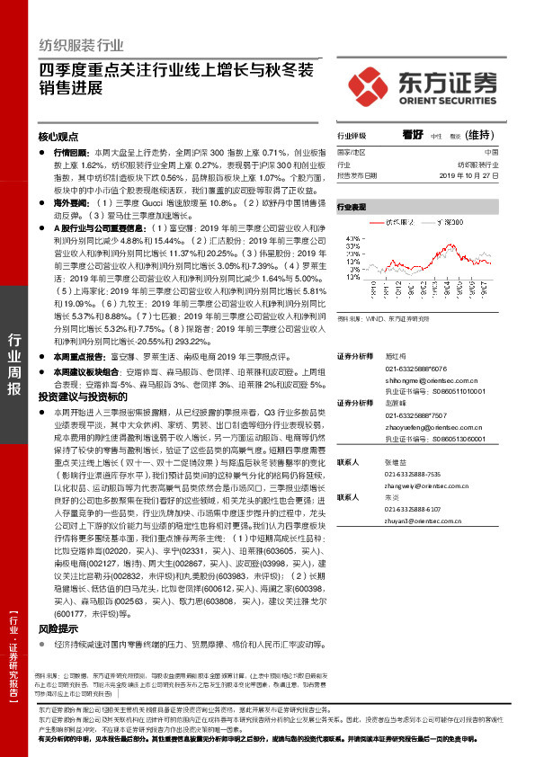 纺织服装行业周报：四季度重点关注行业线上增长与秋冬装销售进展