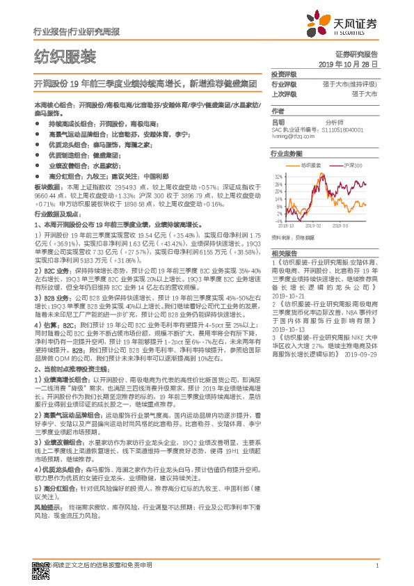 纺织服装行业研究周报：开润股份19年前三季度业绩持续高增长，新增推荐健盛集团