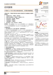 纺织服装行业研究周报:开润股份19年前三季度业绩持续高增长,新增推荐健盛集团