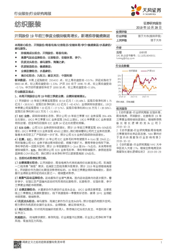 纺织服装行业研究周报：开润股份19年前三季度业绩持续高增长，新增推荐健盛集团