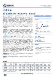 交通运输行业周报：Q3基金持仓分析：物流显著加仓、航空减仓