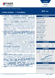 食品饮料行业周报：白酒持仓再创新高，下半场行稳致远