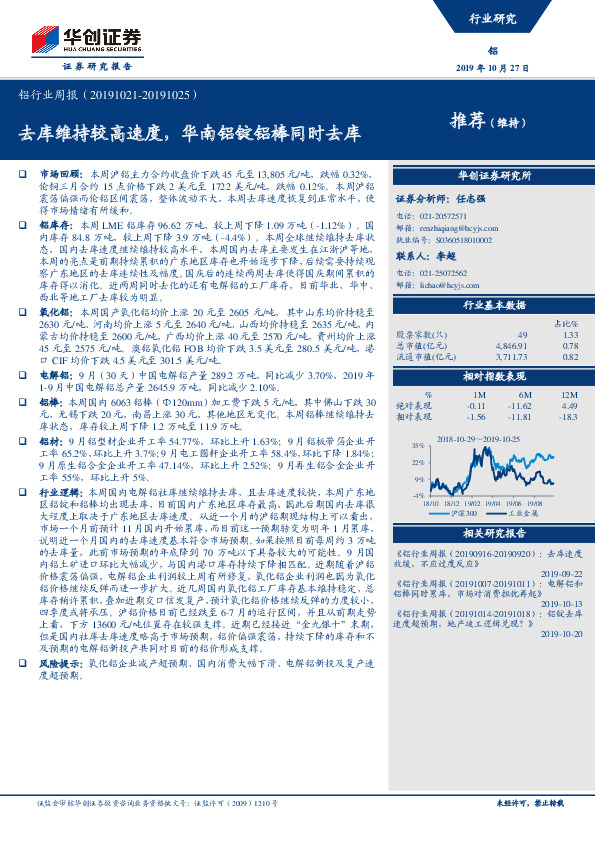 铝行业周报：去库维持较高速度，华南铝锭铝棒同时去库