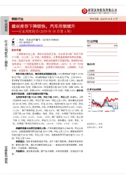 钢铁行业周度报告（2019年10月第4周）：建材库存下降较快，汽车用钢续升