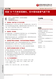 化工行业周报:轮胎18个月来首现增长,但卡客车胎景气度下滑