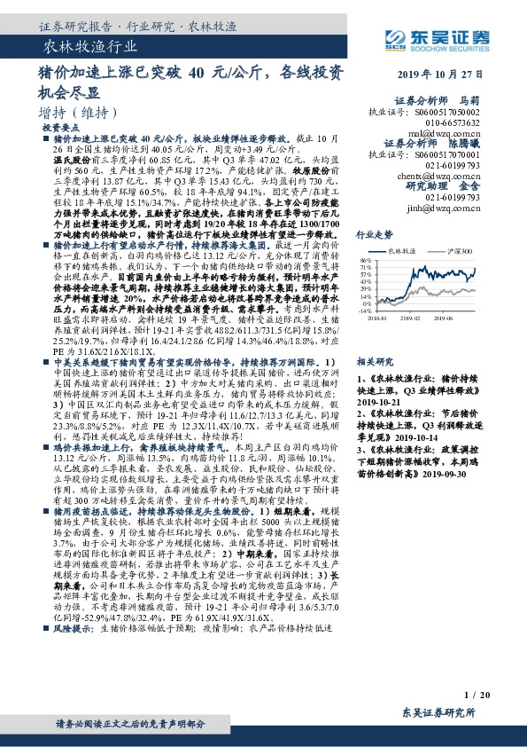 农林牧渔行业动态周报：猪价加速上涨已突破40元/公斤，各线投资机会尽显