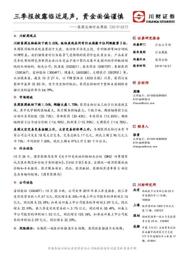 医药生物行业周报：三季报披露临近尾声，资金面偏谨慎