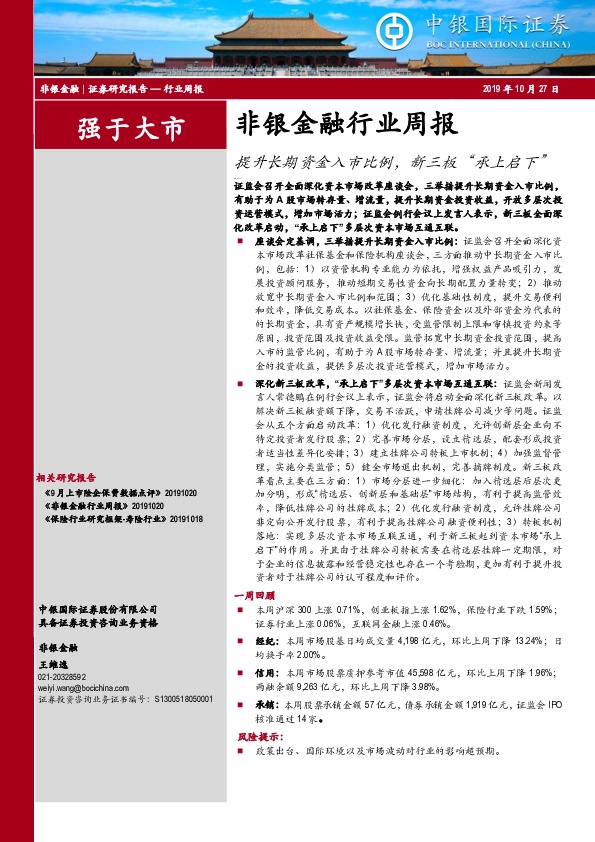 非银金融行业周报：提升长期资金入市比例，新三板“承上启下”