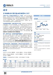 通信行业点评：区块链新政对通信基础设施影响几何？