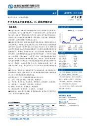 电子：半导体行业开发新技术，5G进程持续加速