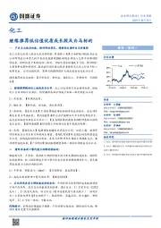 化工行业周报：继续推荐低估值优质成长股及白马标的