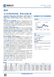 通信行业周报：关注运营商招标进展，聚焦区块链主题