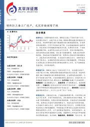 电气设备行业周报：特斯拉上海工厂投产，光伏价格继续下跌