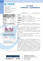 电子行业周报：三季报陆续发布，关注业绩超预期标的