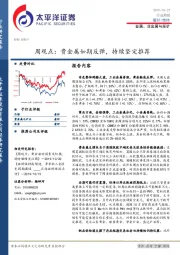 金属、非金属与采矿周观点：贵金属如期反弹，持续坚定推荐