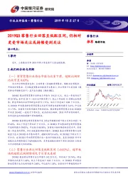 2019Q3零售行业回落至低配区间，仍相对更受市场关注或持续受到关注